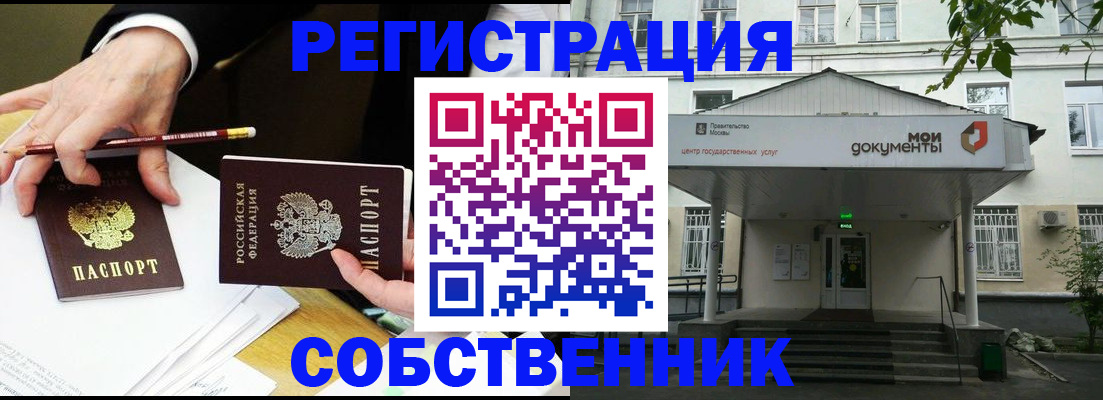 прописка от собственника в Высоковске